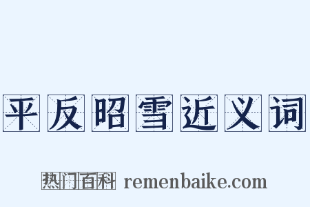 平反昭雪近义词是什么意思的图片